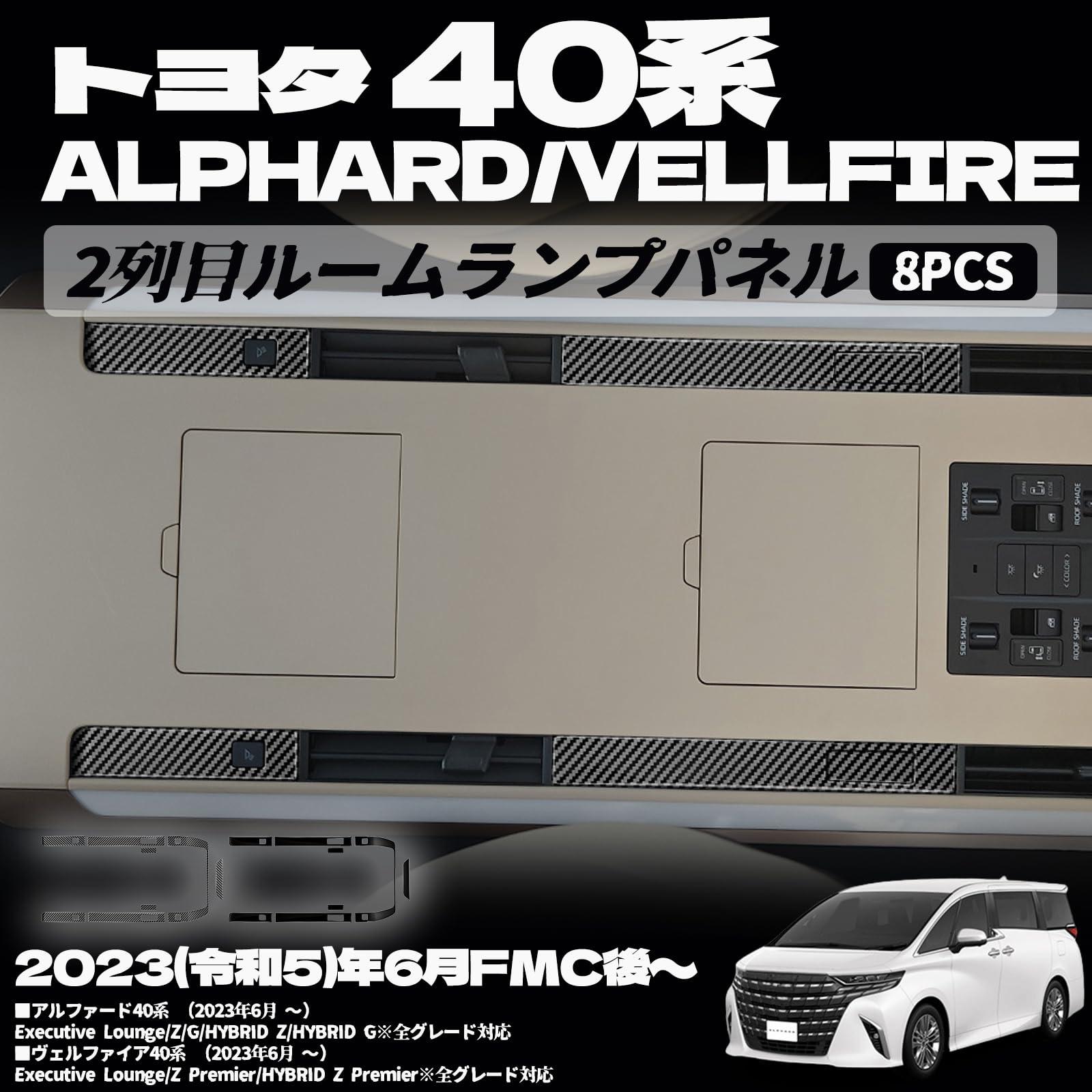 アルファード 40系 ヴェルファイア 40系 2列目ルームランプパネル ルーフランプパネル インテリアパネル 内装 パーツ カスタム アクセサリー 傷防止 キズ隠し 内装パーツ 車種専用設計 保護パーツ 表面傷防止 取付簡単 8PCS (ピアノブラック)