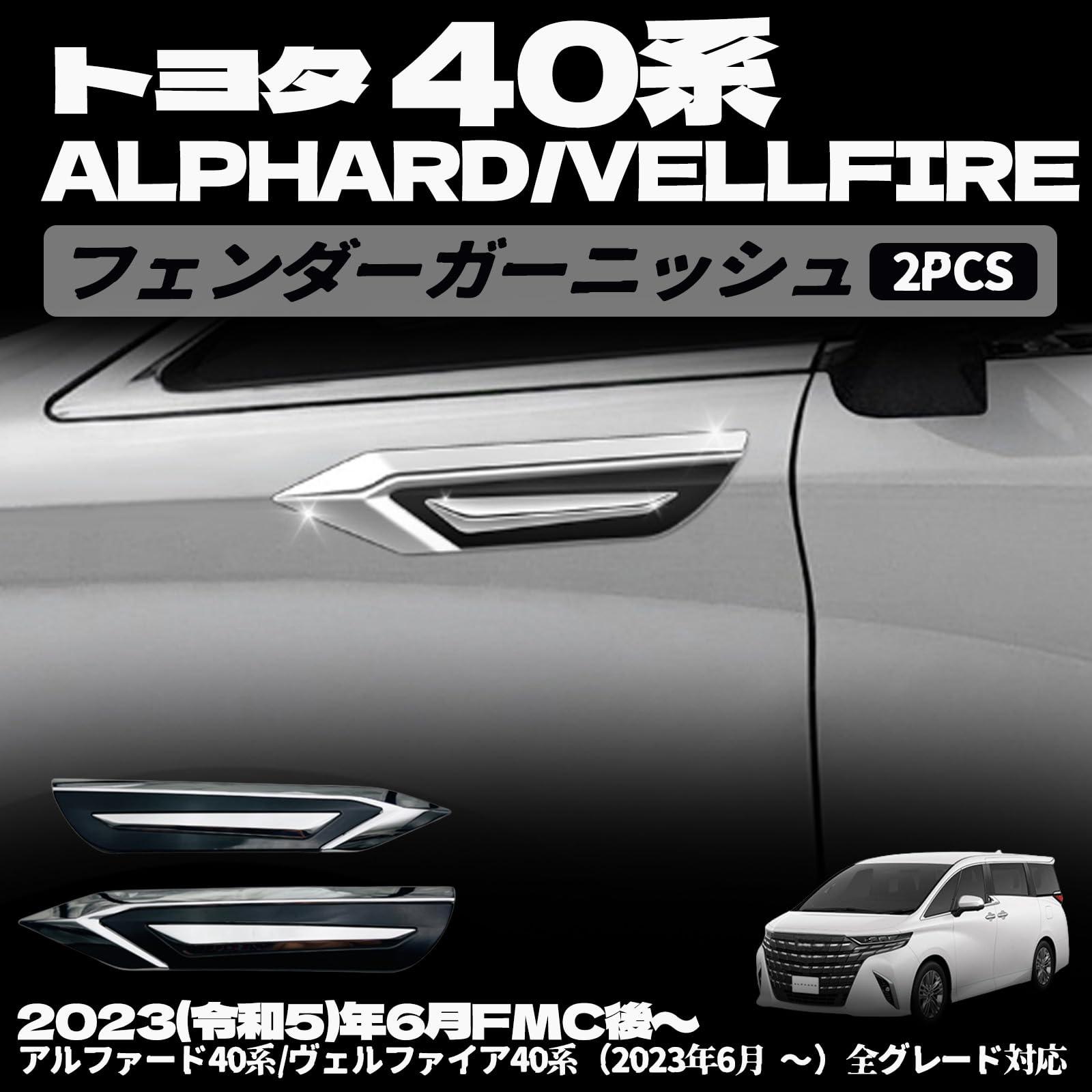 新型 アルファード 40系 ヴェルファイア 40系 パーツ フェンダーガーニッシュ サイドバッジ ガーニッシュ メッキ カスタム パーツ 外装 ドレスアップ アクセサリー エアロ エクステリア 2pcs メッキ仕上げ+ピアノブラック