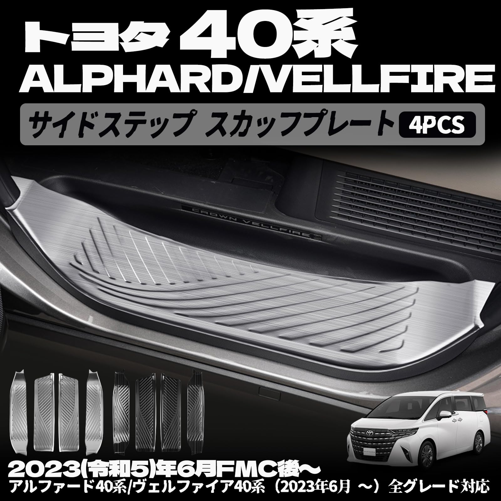 新型 ヴェルファイア 40系 アルファード 40系 パーツ サイドステップ ガード スカッフプレート 内装 パーツ カスタム エアロ エクステリア カスタム パーツ アクセサリー 傷防止 キズ隠し 4PCS (シルバーヘアライン)|えふえふショップ