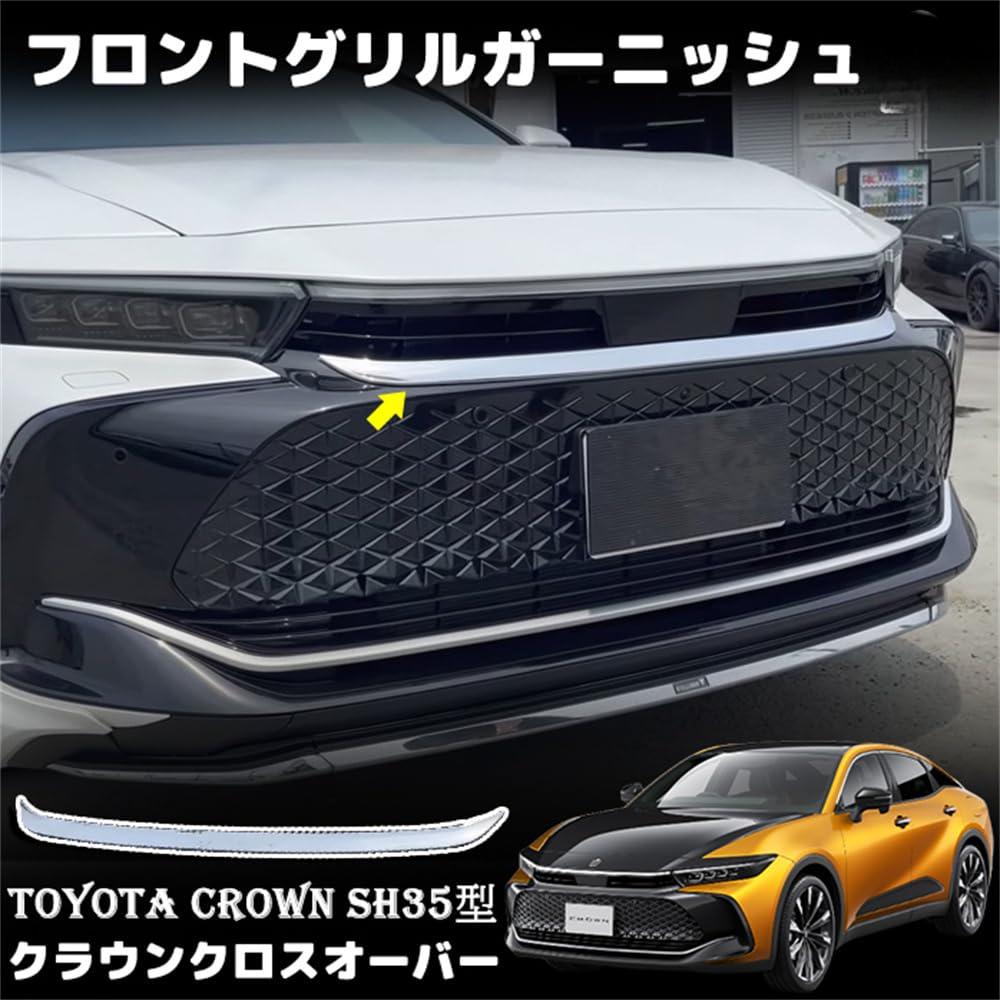 新型 クラウン クロスオーバー フロントグリルガーニッシュ フロントグリルカバー メッキ ABS樹脂 外装 パーツ アクセサリー カスタム SH35型 (メッキ仕上げ)