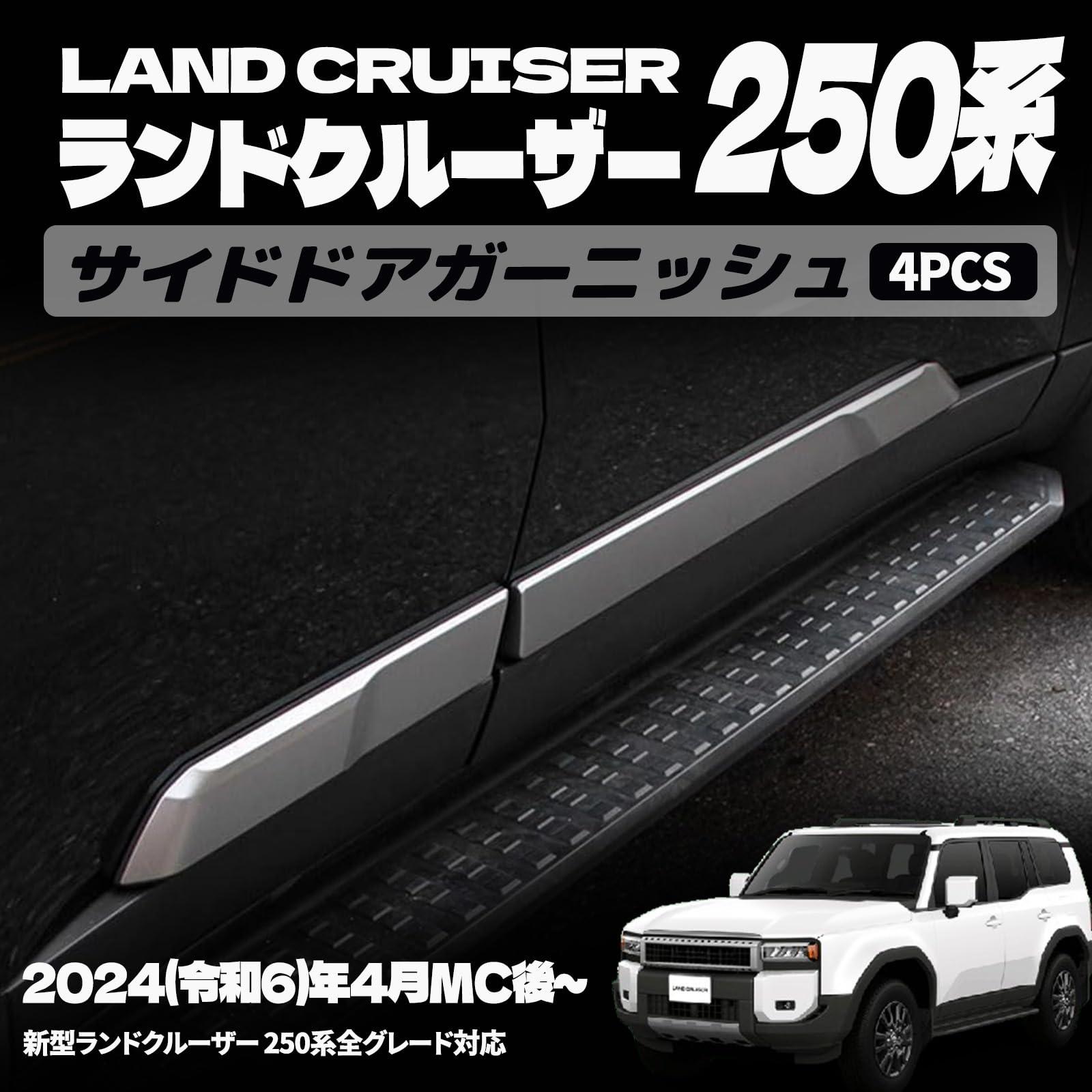 新型 ランドクルーザー 250 LC250 パーツ サイドガーニッシュ サイドドアガーニッシュ サイドモール ドレスアップ アクセサリー カスタム 外装 パーツ エアロ エクステリア 外装 外装パーツ カーパーツ 傷防止 保護 ガーニッシュ ABS 4PCS (メッキ仕上げ)