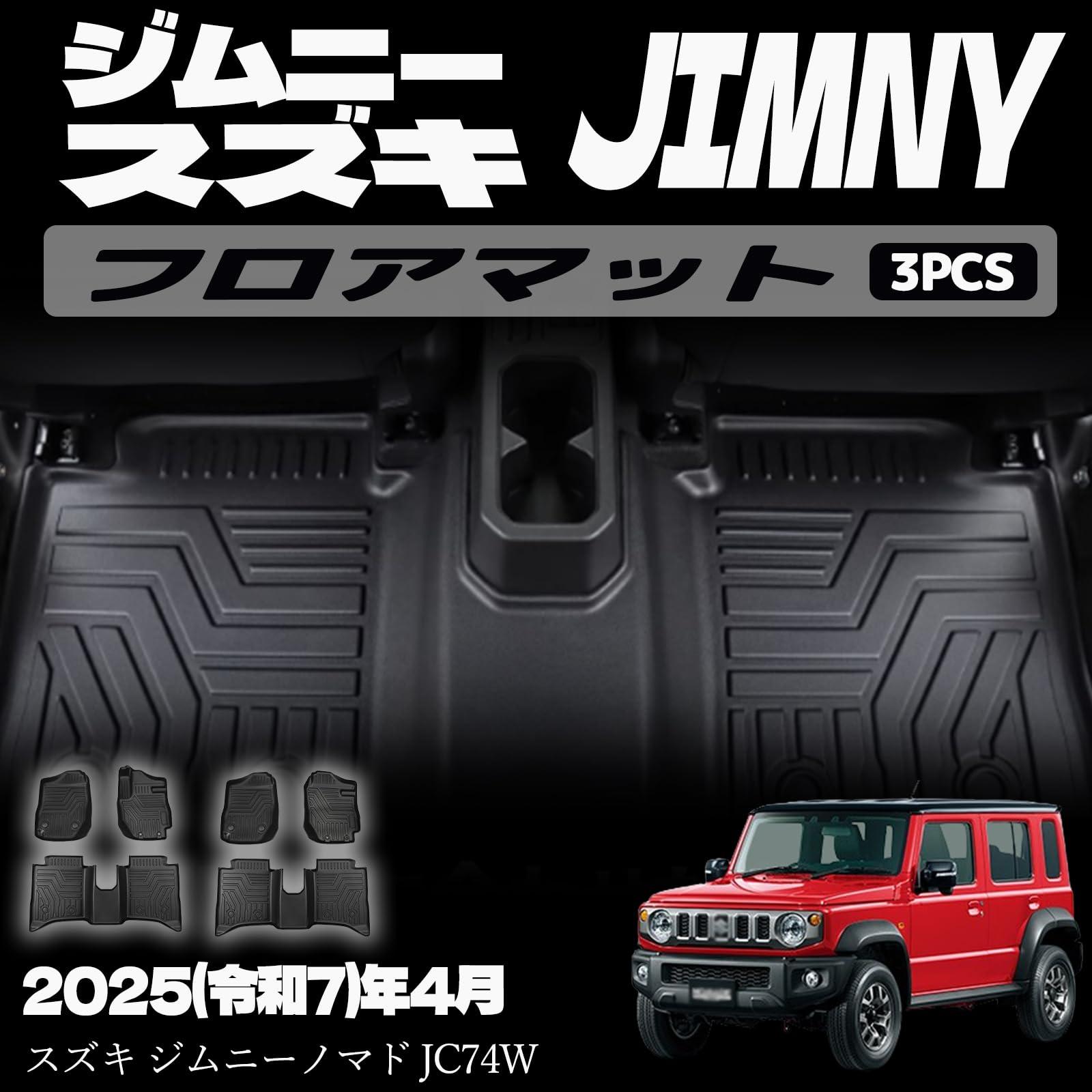 ジムニーノマド JC74W 5ドア フロアマット 3D アクセサリー 保護 パーツ インテリア 防水 傷防止 水洗い 室内 ドレスアップ カスタム 内装 内装パーツ 傷防止 保護 ガーニッシュ ジムニー5ドア専用 TPE 3PCS (AT車用)|えふえふショップ