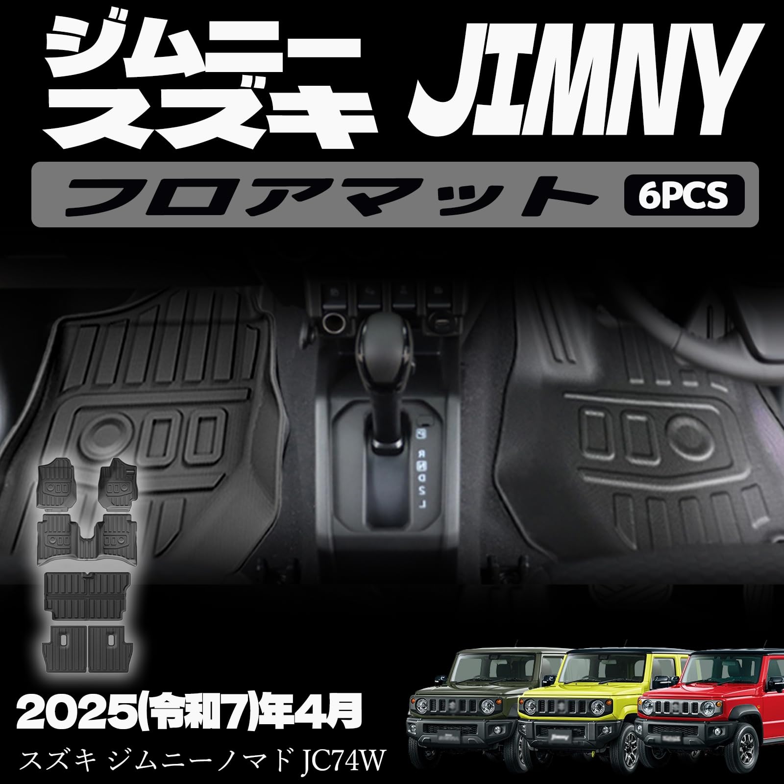 ジムニーノマド JC74W 5ドア フロアマット 3D アクセサリー AT専用 フロアマット フロント リア ラゲッジマット 2列目シート背面 セット 保護 パーツ インテリア 防水 傷防止 水洗い 室内 ドレスアップ カスタム 内装 内装パーツ 傷防止 保護 ガーニッシュ ジムニー5ド｜えふえふショップ