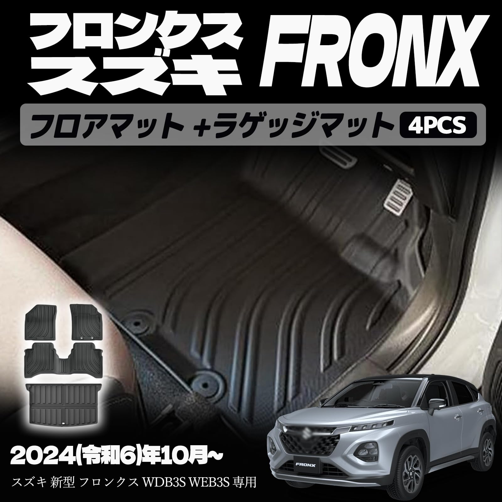 スズキ フロンクス 専用 フロアマット カーマット 3Dフロアマット ラゲッジマット ドレスアップ ドレスアップ カスタム 内装 内装パーツ 防汚 防水 ウェザーマット オールウェザー スノー レジャー 水洗い|えふえふショップ