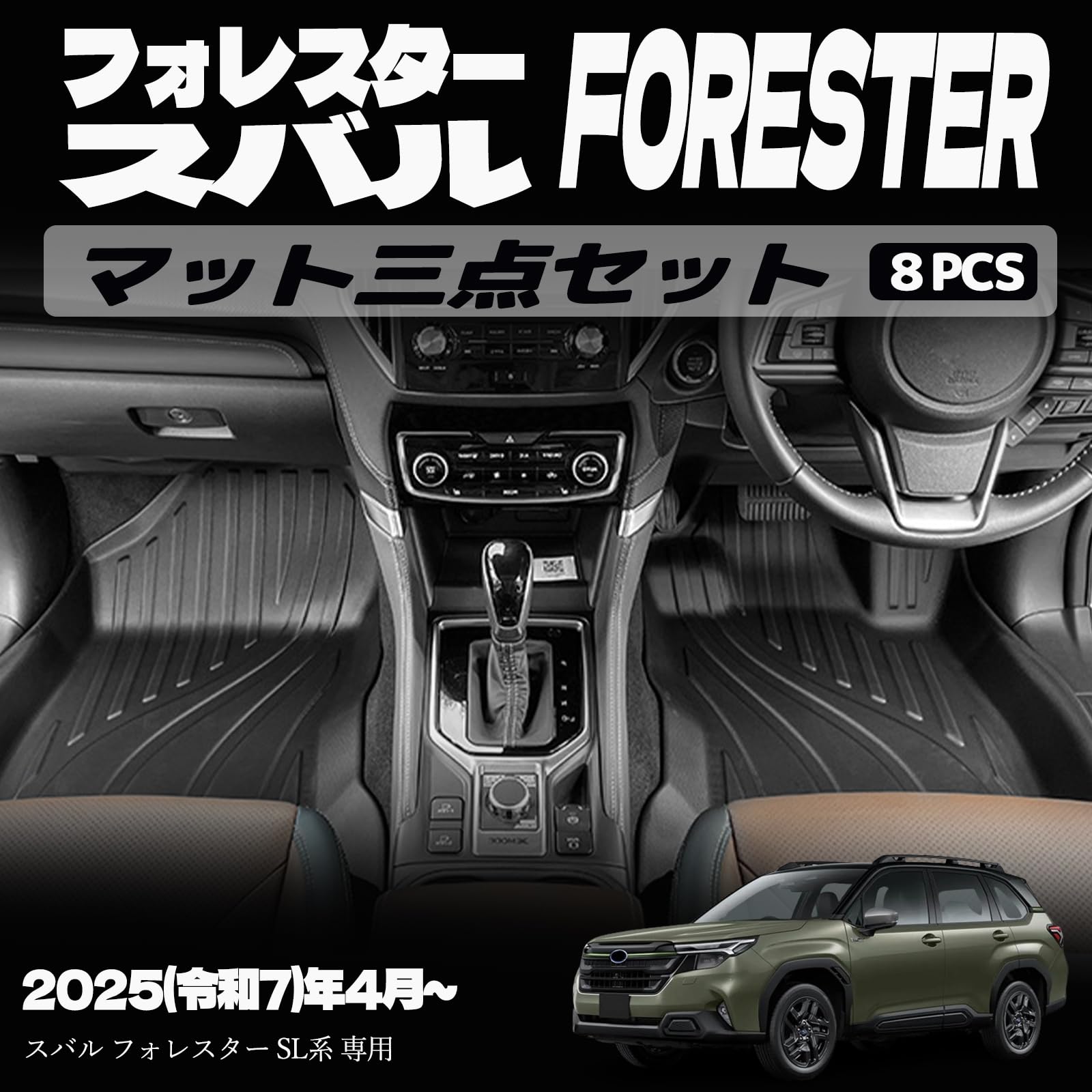フォレスター SL系 フロアマット 3D ラゲッジマット シート背面マット セット割 ドレスアップ カスタム 内装 内装パーツ 防汚 防水 ウェザーマット オールウェザー スノー レジャー 水洗い 簡単取付 カーパーツ|えふえふショップ