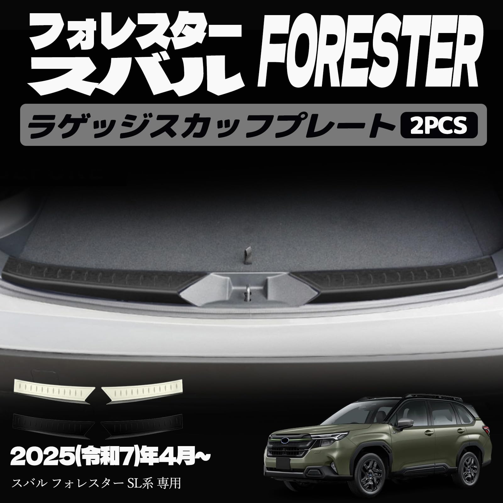 フォレスター SL系 アクセサリー ラゲッジスカッフプレート トランク入口周り インテリアパネル ドレスアップ カスタム 内装 内装パーツ 傷防止 保護 キズ防止 ガーニッシュ カーパーツ FORESTER SL系専用 ステンレス（SUS304） 2PCS (ブラックヘアライン)