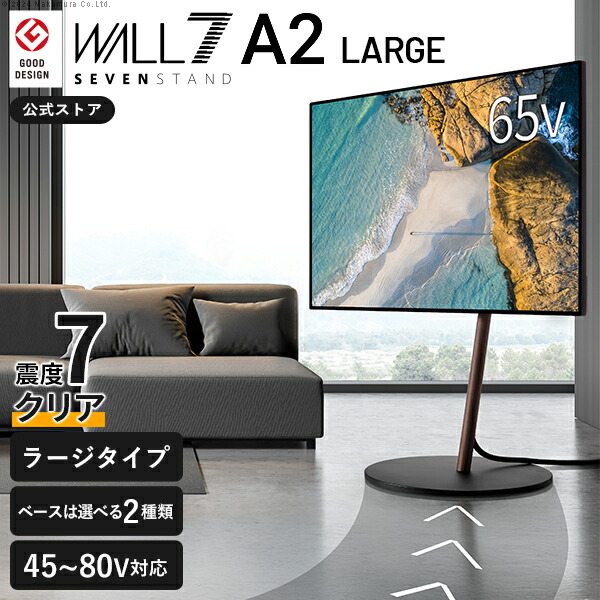 合算100万台 テレビ受像機照明ランプ キャスター付き添い人 耐震 テレビ受像機台 WALL  SEVENSTAND A2 ラージタイプ 45型 ～ 80型 テレビ受像機 相応う 高さ自然調整 超低床 民族大移動 独立独行型 隅っこ 隅っこテレビ受像機台 TV照明ランプ TV台 今めかしい ウォール EQUALS 黒いこと 黒 白いこと 白 ウォール中毒者