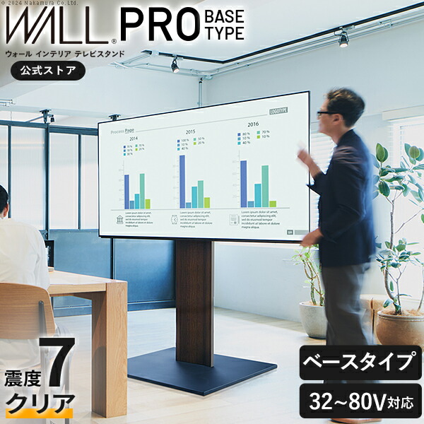 WALLは本気の耐震 累計100万台 テレビ台 WALL インテリアテレビスタンド PRO BASE プロ ベース 自立型テレビスタンド 据置式 ビジネス オフィス 店舗 ホワイト ブラック ウォールナット 震度7耐震試験済み ブラック 黒 ホワイト 白 ウォールナット ブラウン