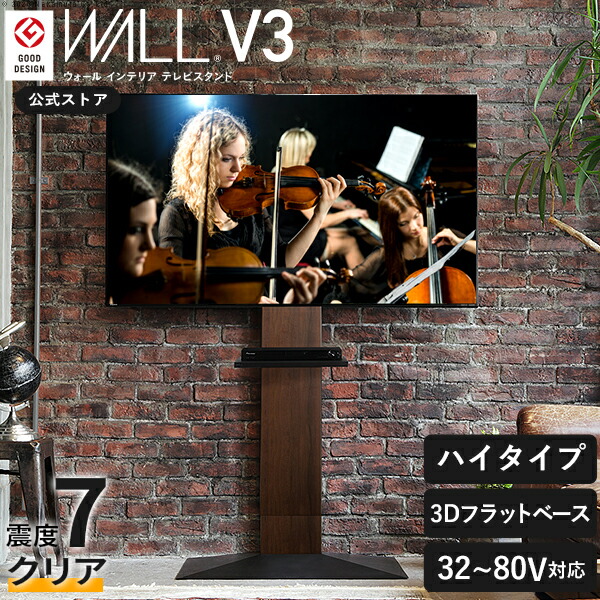WALLは本気の耐震 累計100万台 テレビ台 WALL 壁寄せ テレビスタンド V3 ハイタイプ 32型～80型対応 ウォール EQUALS イコールズ tvスタンド 壁寄せテレビ台 壁掛け風 大型テレビ対応 おしゃれ シンプル 震度7耐震試験済み ブラック 黒 ホワイト 白 ウォールナット ブラウン