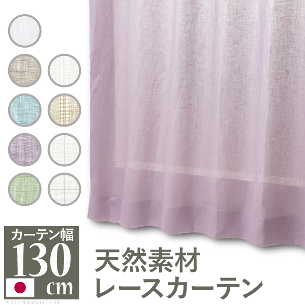 楽天市場 天然素材レースカーテン 幅130cm 丈133 238cm ドレープカーテン 綿100 麻100 日本製 9色 インテリアバザール