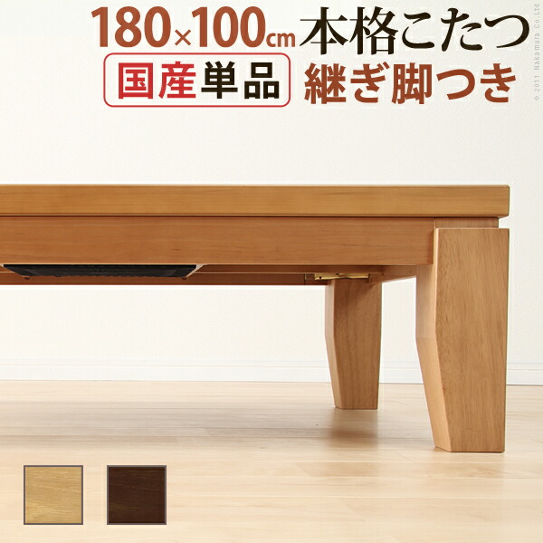 楽天市場】家具調 こたつ 長方形 『和調継脚こたつ 180x90cm』【開梱