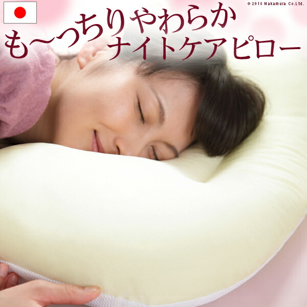 枕 洗える 日本製【貨物輸送無料】『顔にシワがつかない ナイトケアピロー 43×63糎』快眠グッズ寝具[代引っ張ること不可](まくら マクラ 寝具 安眠 快眠 身ぎれい ウォッシャブル 丸洗いok 配管 付け足し)
