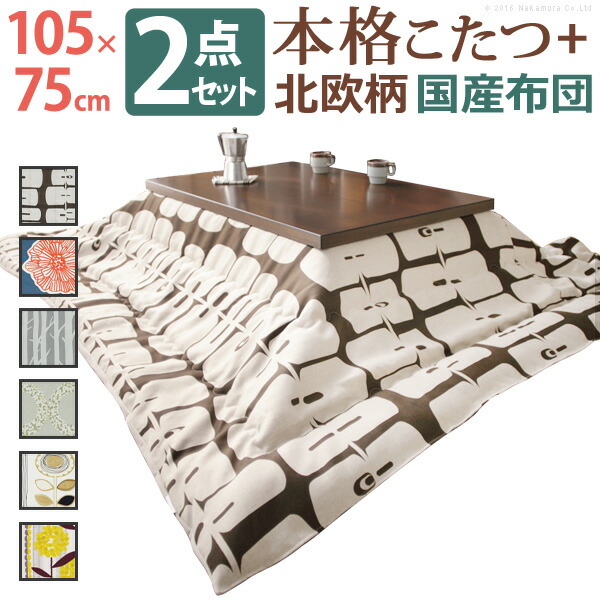 【5%OFFクーポン対象】こたつ テーブル 国産 『モダンリビングこたつ〔ディレット〕 105×75cm+国産北欧柄こたつ布団 2点セット』 高さ調節 継ぎ脚 ローテーブル 日本製 北欧 おしゃれ 大判 あったか こたつ掛け布団 厚手 [代引き不可]