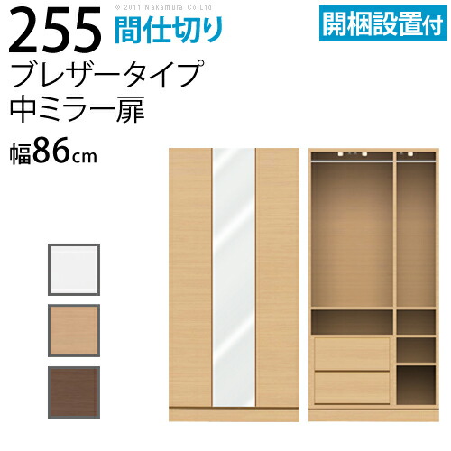 激安通販新作 壁面収納 リビング Op 代引き不可 こちらの商品は代金引換はご利用頂けません 幅86cm扉付き 中ミラー扉 送料無料 耐震機能付ワードローブlife ライフ 間仕切り ブレザータイプ 壁面家具 Helpit Me