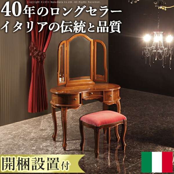 イタリア 家具 ヨーロピアン【送料無料】【開梱設置サービス付】『ヴェローナクラシック 猫脚象嵌ドレッサー&スツール』鏡台アンティーク風三面鏡輸入家具イタリア製[■][代引き不可]！こちらの商品は代金引換はご利用頂けません！！｜KURASHI NO KATACHI
