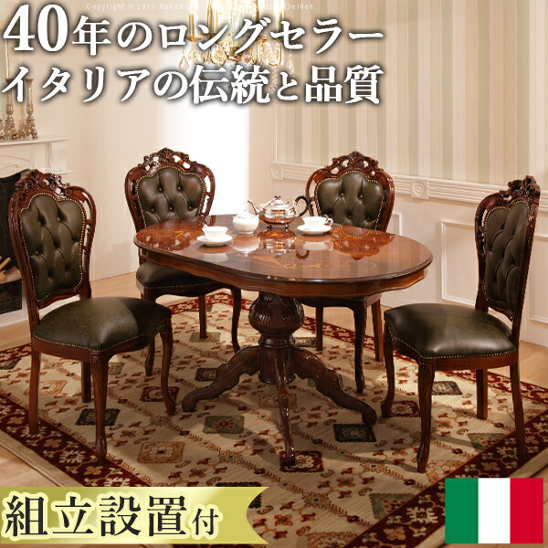 【貨物輸送無料】夕ご飯書き割り テーブルセット イタリア共和国調度品『〔ヴェローナ 古典派音楽〕 夕ご飯5点書き割り(夕ご飯速見表幅135珊+革張り夕ご飯女性議長4脚)』【精神的な統合据え付ける客あしらい付】インポート調度品[■][代引っ張ること不可]