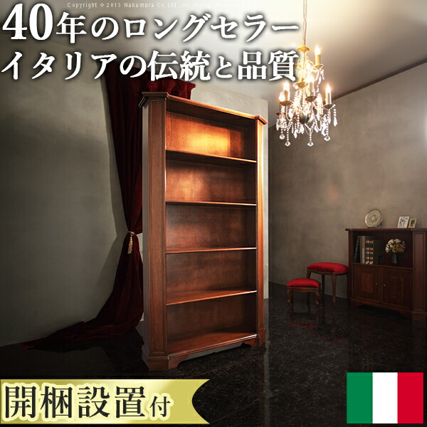【開梱築き上げるお持て成し付】イタリア共和国 調度品 ヨーロピアン『ヴェローナ 古典派音楽 5段ブックシェルフ 幅98糎』キャビネットチェストインポート調度品アンティーク風イタリア製書物棚