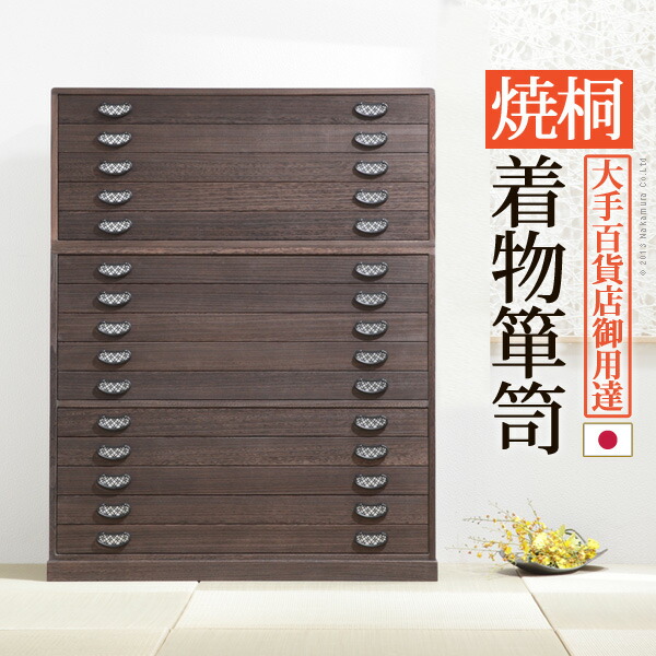 楽天市場】桐タンス 着物 収納 国産【開梱設置サービス付】【送料無料 