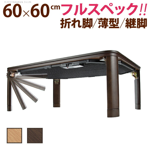 【あす楽対応】こたつ 折りたたみ 正方形 『フラットヒーター折れ脚こたつ 〔フラットモリス〕 60x60cm』コタツ テーブル リビング テーブル 座卓 ローテーブル 節電 木製 継ぎ足 おしゃれ 炬燵 こたつテーブル テレワーク リモートワーク インテリアバザール こたつテーブル モリス