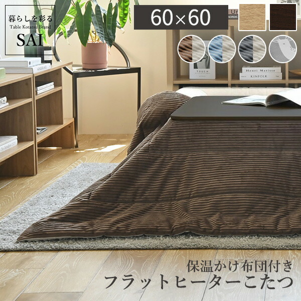 【5%OFFクーポン対象】こたつ テーブル 布団 セット フラットヒーター 折れ脚 こたつ 〔フラットモリス〕 60ｘ60cm + こたつ布団 2点セット 正方形 こたつセット リビングこたつ こたつテーブル テーブルこたつ コタツテーブル リビングコタツ コタツ 高さ調節 継ぎ脚 継ぎ足