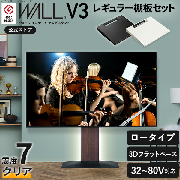 WALLは生まじめの耐震 累算100万台 テレビ受像機台 壁寄せテレビ受像機照明ランプ WALL V3 置き目手合い 32型～80型相応う +棚板レギュラー大きさ書き割り 震度7耐震テスト作業済み ウォール EQUALS イコールズ tv照明ランプ 飾りつけ風 今めかしい 分かりやすい 黒いこと 黒 白いこと 白 ウォール中毒者 肌理