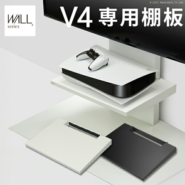 WALL インテリアテレビスタンド V4専用 棚板 ヴィデオディスクリコーダー BDリコーダー なおなお書き5 プレステ5 なおなお書き4 テレビ受像機台 テレビ受像機照明ランプ テレビ受像機照明ランプ 壁よせテレビ受像機照明ランプ 白いこと 白 黒いこと 黒 WALLオプション EQUALS イコールズ ウォール 黒いこと 黒 白いこと 白