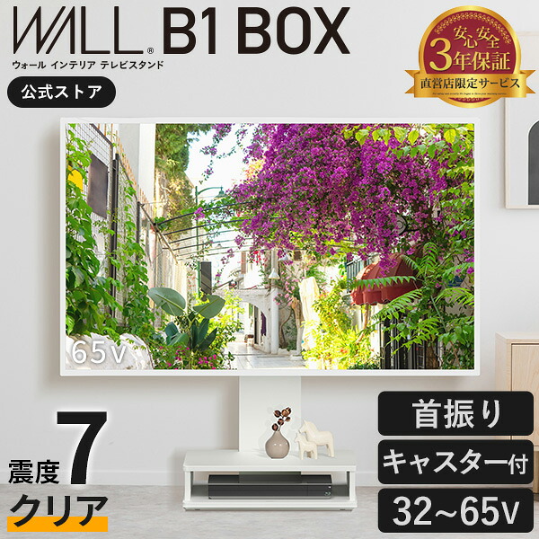 【5%OFFクーポン！】テレビスタンド キャスター付き 壁寄せ ロータイプ 耐震 テレビ台 WALL B1 BOX 32インチ ～ 65インチ テレビ 対応 左右 首振り 角度 調整 壁掛け風 おしゃれ シンプル ブラック 黒 ホワイト 白 木目 ブラウン 自立 回転 TV台 ウォール EQUALS｜KURASHI NO KATACHI