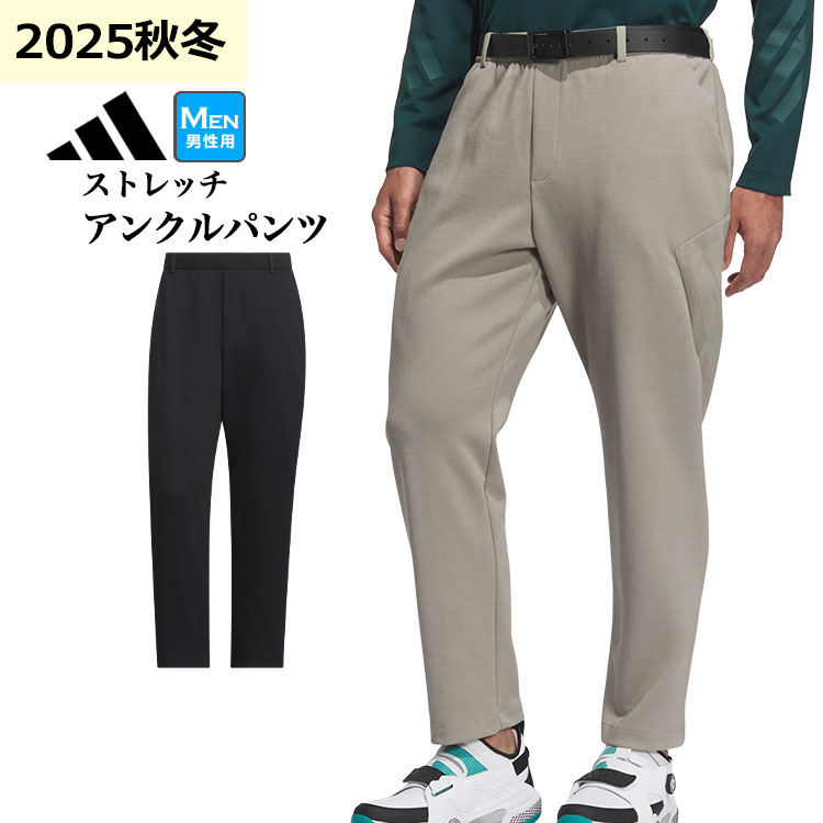 【FG】【30%OFF・SALE・セール】2025年 秋 冬 モデル adidas アディダス ゴルフウェア JUW84 ビヨンド ザ コース ストレッチ プルオン アンクル パンツ[LOOSE]（メンズ）