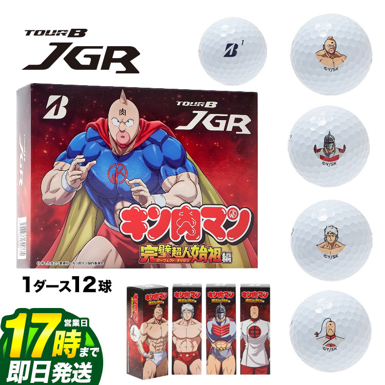 【FG】【日本正規品】BRIDGESTONE ブリヂストン 2024 ゴルフボール TOUR B JGR キン肉マン 1ダース（12球）画像