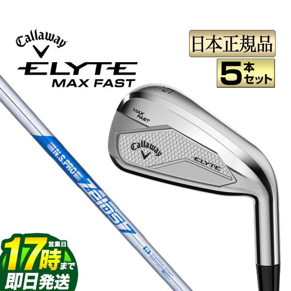【FG】【日本置き目品】 2025年青写真 Callaway キャロウェイ ゴルフ ELYTE MAX FAST エリート マックスファスト アイアン 5本仕掛ける（＃6-9,PW） N.S.PRO ZELOS 7 NS労働者階級 ゼロス スチール写真