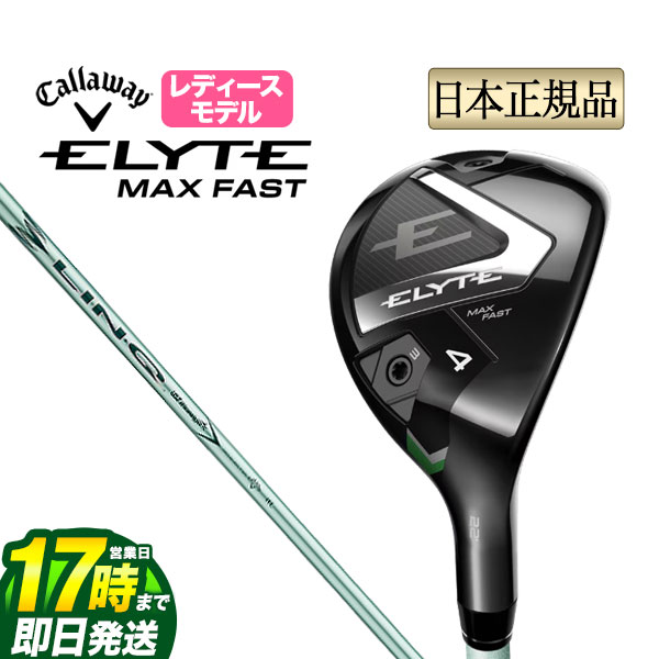 【FG】【日本正規品】 2025年モデル Callaway キャロウェイ ゴルフ ELYTE MAX FAST エリート マックスファスト ユーティリティー LIN-Q GREEN 40 for Callaway リンク グリーン