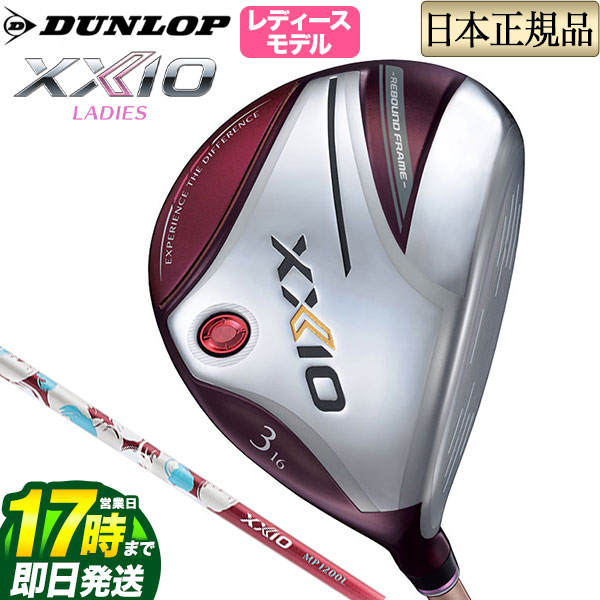 32065円 日時指定 2022年モデル ダンロップ XXIO ゼクシオ レディス ボルドー フェアウェイウッド MP-1200L