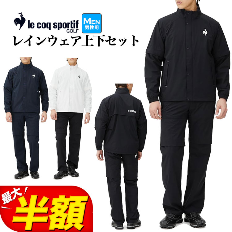 【FG】【SALE・大売り出し】ルコック スポルティフ ゴルフ le coq sportif golf QGMXJH10W レインウェア 透湿 耐水 伸ばすこと 上下書き割り （メンズ）