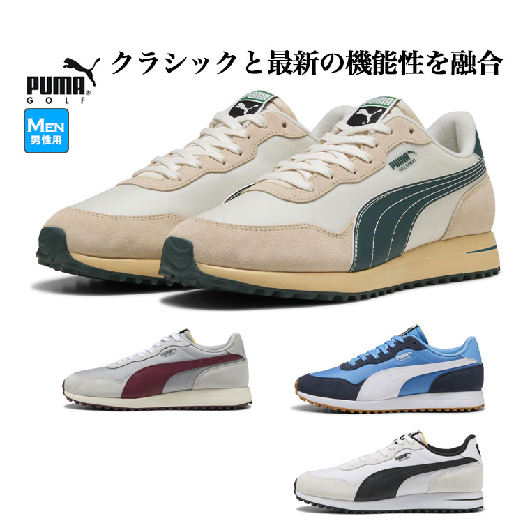 【SALE・セール】【日本正規品】PUMA プーマ ゴルフ 312158 プーマ ヘルシンキ スパイクレス シューズ [靴ひもタイプ] （メンズ/レディース）