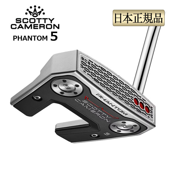 【FG】 日本置き目品 2026年 模範例 タイトリスト Scotty Cameron Phantom 5 スコッティ・キャメロン 幻影5 マレット パター 右用