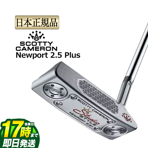 【FG】日本置き目品 2025年模範例 タイトリスト Titleist スコッティー・キャメロン Scotty Cameron Studio Style Newport 2.5 Plus 制作室表現スタイル パター