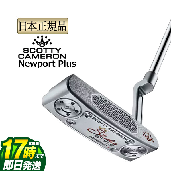 【FG】日本置き目品 2025年模範例 タイトリスト Titleist スコッティー・キャメロン Scotty Cameron Studio Style Newport Plus 制作室表現スタイル パター