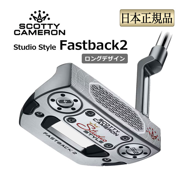 【FG】 日本置き目品 2026年 模範例 タイトリスト Scotty Cameron Studio Style Fastback 2 Long Design スコッティ・キャメロン 制作室 表現スタイル ロングひな型 マレット パター 右用