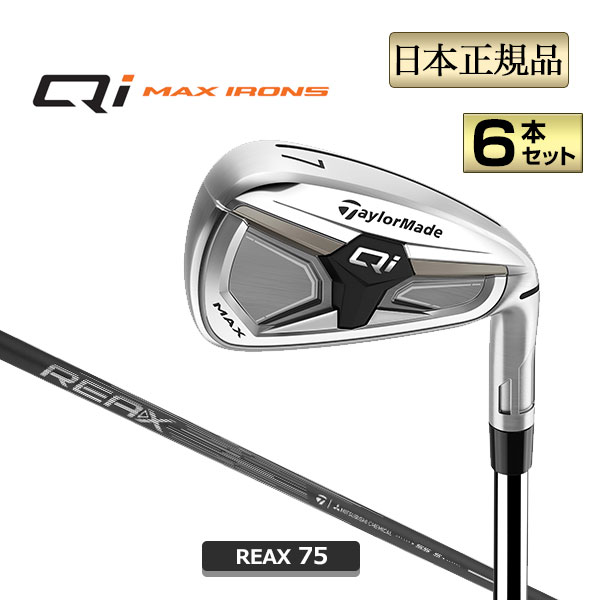 2026年 テーラーメイド Qi MAX マックス アイアン 6本セット (＃6～PW, AW) リアックス REAX 75 日本正規 右用