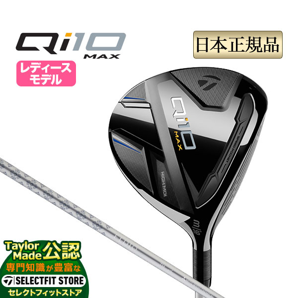 楽天市場】Ld Fw テーラーメイド Qi10 Max ウィメンズ