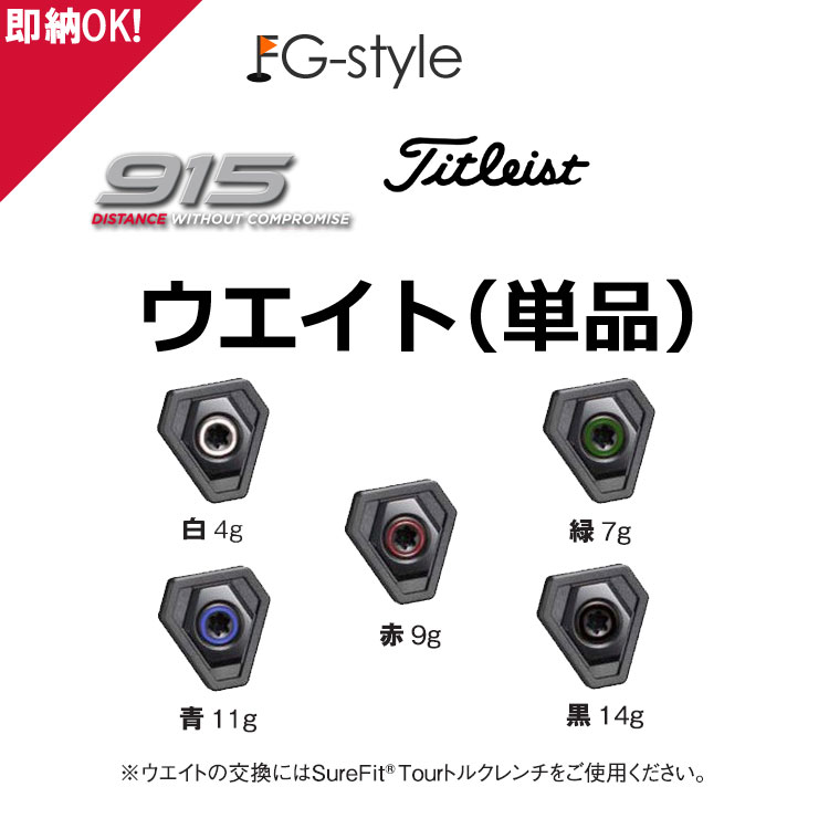 楽天市場】ゴルフ【ウエイト】Titleist タイトリスト SURE FIT