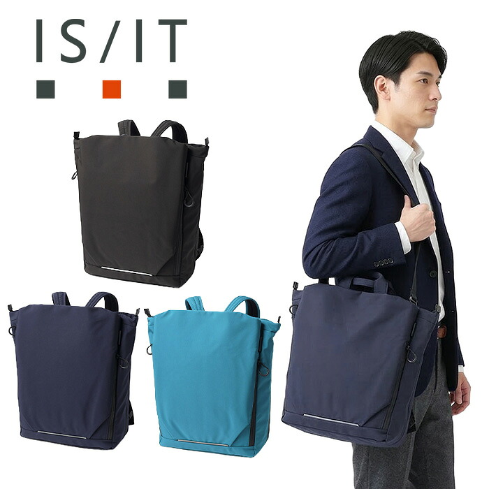 特典もれなくプレゼント お得クーポン有り ラッピング無料 正規品 メンズ レディース 新生活 ギフト ノベルティ付 ISIT イズイット ISIT イズイット isit ルプラ トートバッグ兼用リュック B4 3WAY セットアップ対応 996702 ikt02