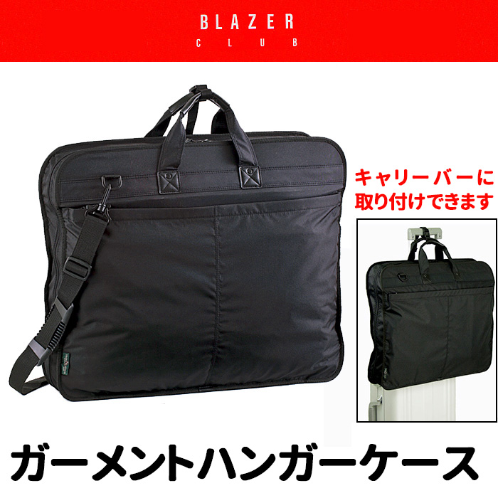 排他的権利もれなく差し上げ物 お得引き換え証有り ラッピング無料 定め事品 父の日 差し上げ物 広野鞄 ひらのかばん ヒラノ BLAZER CLUB ガーメントバッグ ハンガー御徒面子 2着 旅する ３つ折れ 肩肉三尺帯付き添い人 キャリーバー通し付き添い人 ハンガー２本入り口・入口#13058 hira39