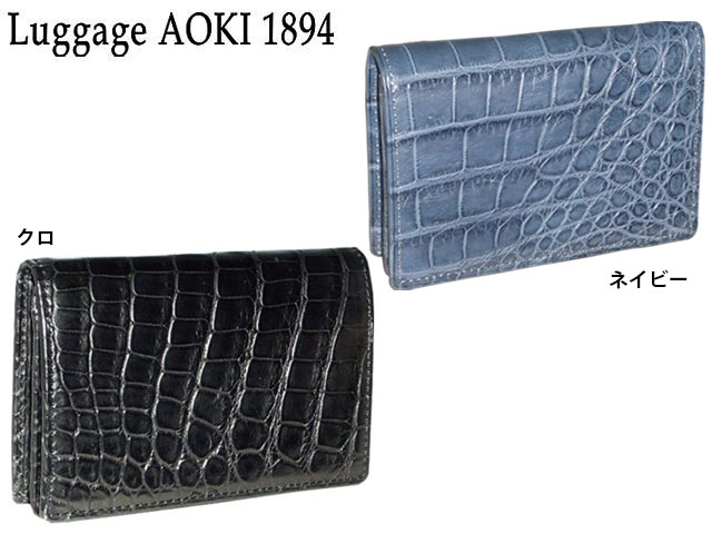 排他的権利もれなく差し上げ物 お得引き換え証有り 定まり品 父の日 差し上げ物 ノベルティ付 青木 青木鞄 アオキ あおきかばん 青木鞄 あおきかばん あおき Luggage AOKI 1894 クロコダイル 名刺入れ Matt Crocodile 2480 2505 ワニ わに 本皮 最御膳上等品 aoki08