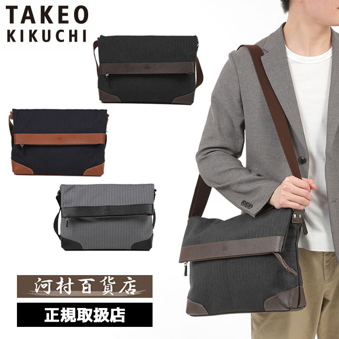 特典もれなくプレゼント 正規品 ポイント10倍 ギフト ノベルティ付 TAKEO KIKUCHI タケオキクチ タケオ キクチ サード ショルダーバッグ A4 723102 ikt02｜河村百貨店