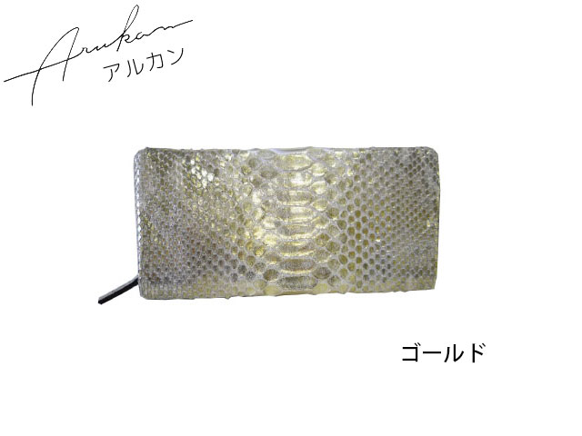 特典もれなくプレゼント お得クーポン有り ラッピング無料 正規品 メンズ レディース アルカン ARUKAN TAKAYA arukan タカヤ アルカン ポイント10倍 ギフト ウォレット 本革 arukan アルカン ピトンドール ラウンドファスナー束入れ 1522-617 1522617 takaya04｜ファッションＧ