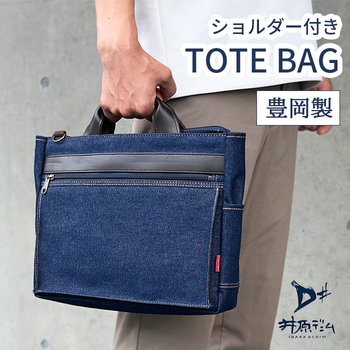 特典もれなくプレゼント お得クーポン有り 正規品 新生活 ギフト ファッション 平野鞄 ひらのかばん 平野鞄 ひらのかばん ヒラノ トートバッグ ショルダーバッグ 井原デニム 岡山デニム A4ファイル メンズ 日本製 豊岡製 横型 紺 カジュアル KBN26725 hira39