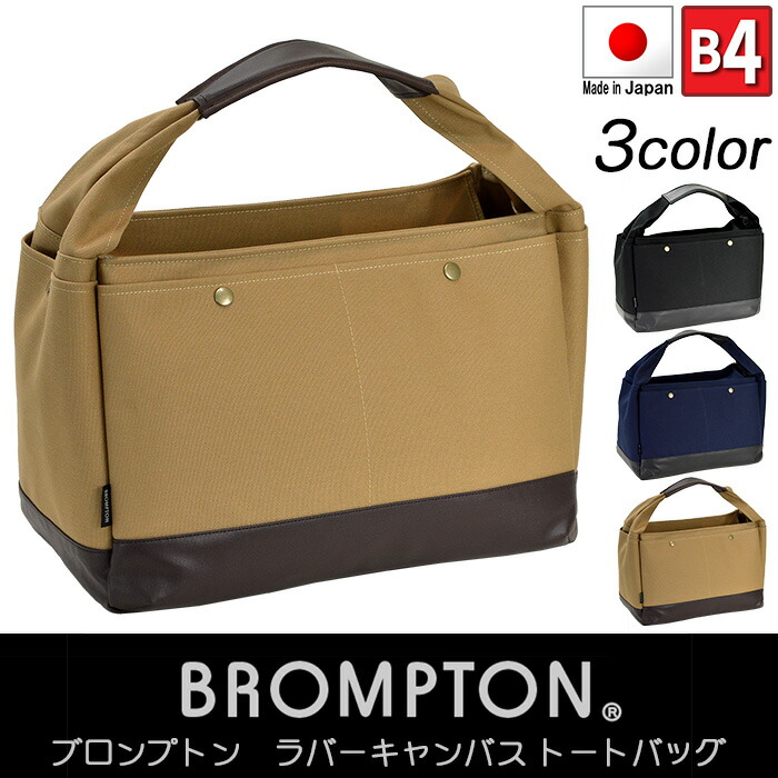 【BROMPTON】 ブロンプトン トートバッグ 日本製 豊岡製鞄 メンズ レディース B4 キャンバス 8号帆布 ラバーキャンバス KBN53408 53408-a.jpg