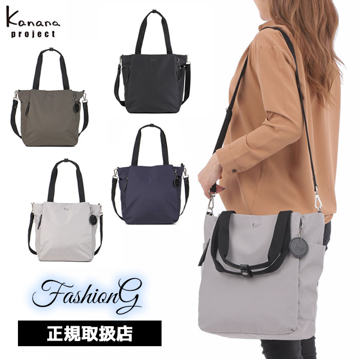 3品特典もれなくプレゼント ラッピング無料 正規品 新生活 ギフト 製品保証 Kanana project カナナプロジェクト Kanana project カナナプロジェクト COLLECTION コレクション DYLサリール2 2WAY トートバッグ 小 35952 ace63
