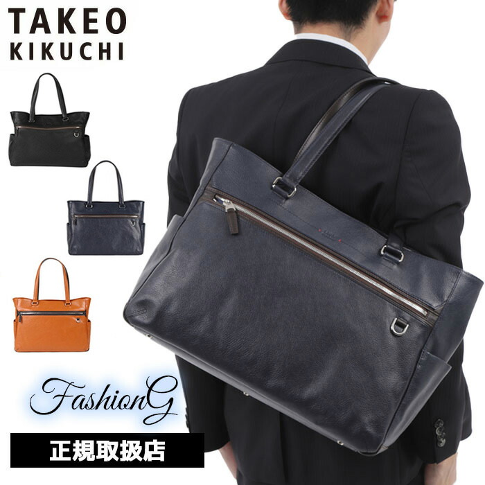 排他的権利もれなく差し上げ物 定まり品 父の日 差し上げ物 ノベルティ付 TAKEO KIKUCHI タケオキクチ タケオ キクチ 調査報告 レザートートバッグ B4 712702 ikt02